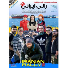 سریال رالی ایرانی 2